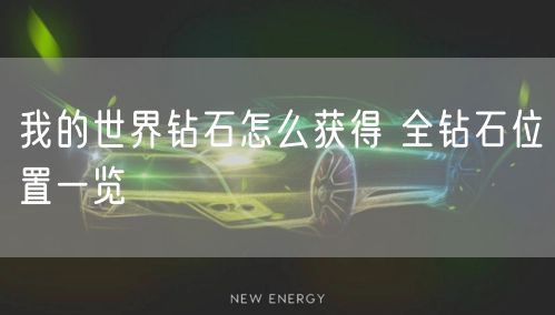 我的世界钻石怎么获得 全钻石位置一览