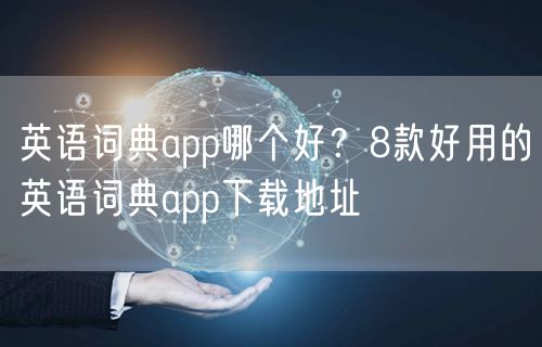 英语词典app哪个好？8款好用的英语词典app下载地址