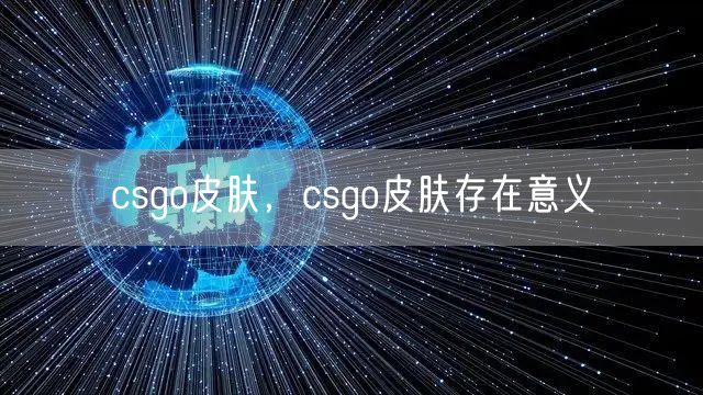 csgo皮肤，csgo皮肤存在意义