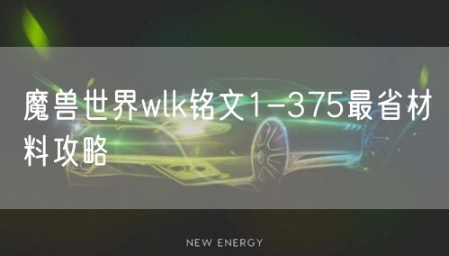 魔兽世界wlk铭文1-375最省材料攻略