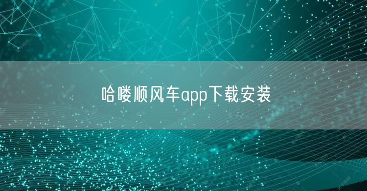 哈喽顺风车app下载安装