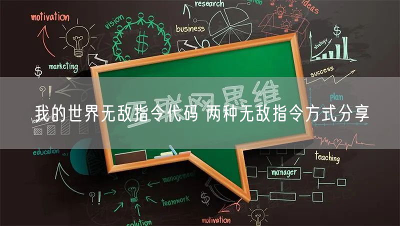 我的世界无敌指令代码 两种无敌指令方式分享