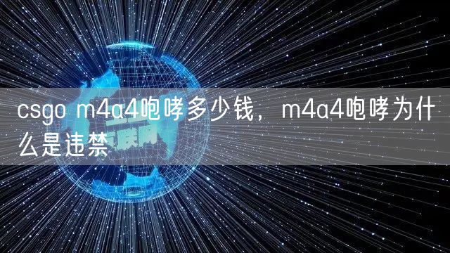 csgo m4a4咆哮多少钱，m4a4咆哮为什么是违禁