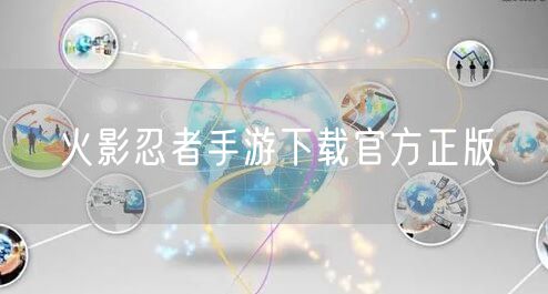 火影忍者手游下载官方正版