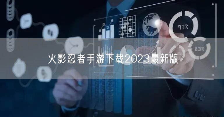 火影忍者手游下载2023最新版