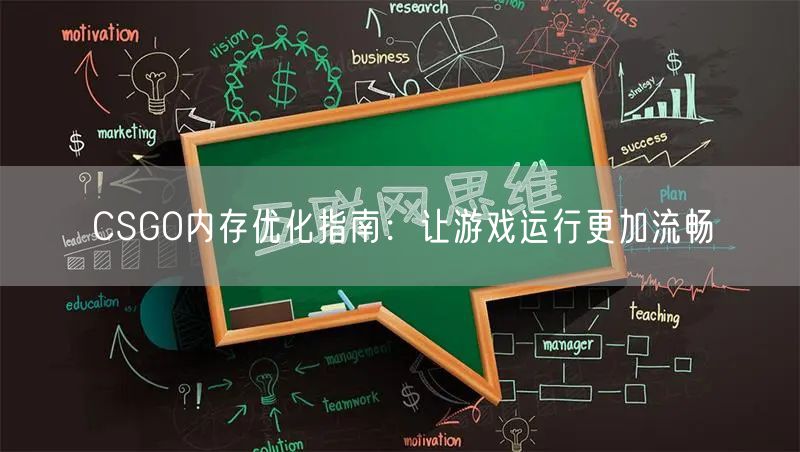 CSGO内存优化指南:让游戏运行更加流畅
