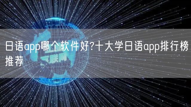 日语app哪个软件好?十大学日语app排行榜推荐