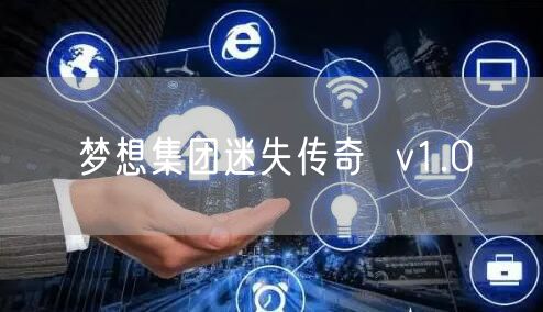 梦想集团迷失传奇  v1.0