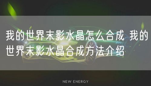 我的世界末影水晶怎么合成 我的世界末影水晶合成方法介绍