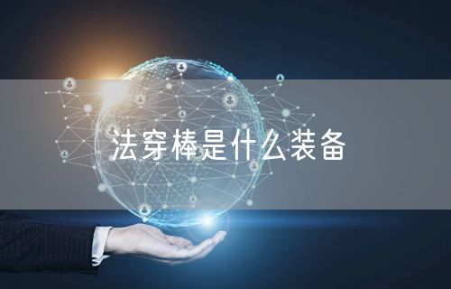 法穿棒是什么装备