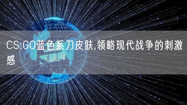 CS:GO蓝色系刀皮肤,领略现代战争的刺激感