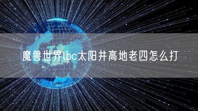 魔兽世界tbc太阳井高地老四怎么打