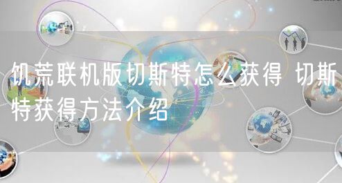 饥荒联机版切斯特怎么获得 切斯特获得方法介绍