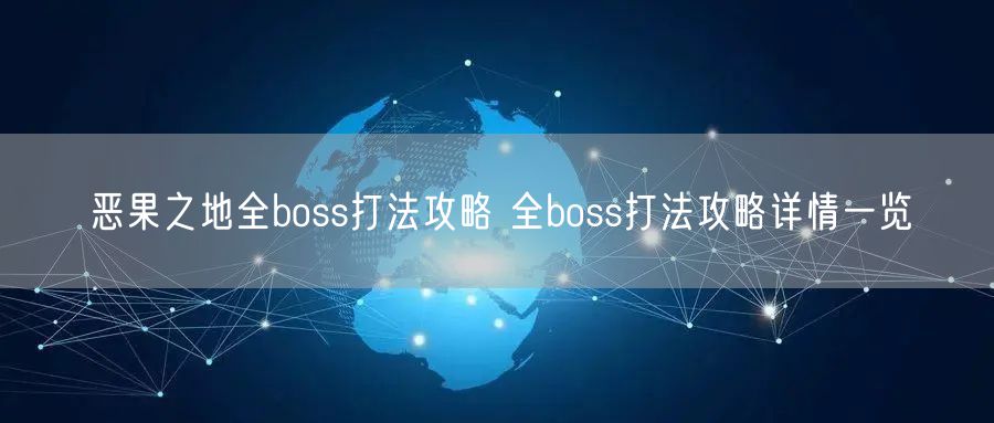 恶果之地全boss打法攻略 全boss打法攻略详情一览