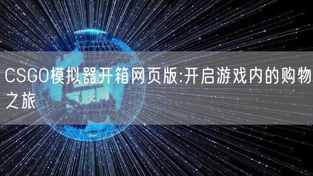 CSGO模拟器开箱网页版:开启游戏内的购物之旅