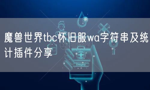 魔兽世界tbc怀旧服wa字符串及统计插件分享
