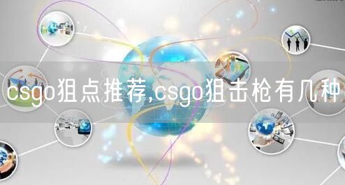 csgo狙点推荐,csgo狙击枪有几种