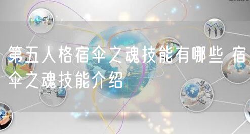 第五人格宿伞之魂技能有哪些 宿伞之魂技能介绍