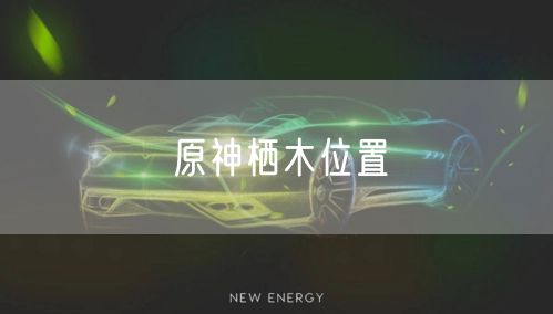 原神栖木位置