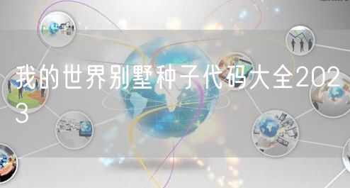 我的世界别墅种子代码大全2023