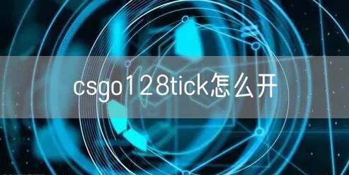 csgo128tick怎么开