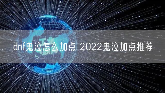 dnf鬼泣怎么加点 2022鬼泣加点推荐