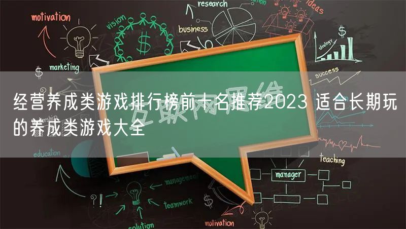 经营养成类游戏排行榜前十名推荐2023 适合长期玩的养成类游戏大全