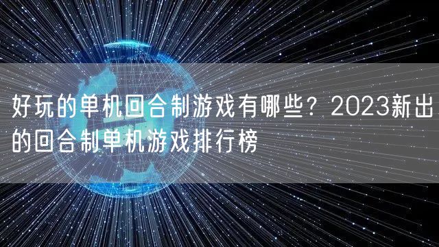 好玩的单机回合制游戏有哪些?2023新出的回合制单机游戏排行榜