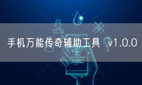 手机万能传奇辅助工具  v1.0.0
