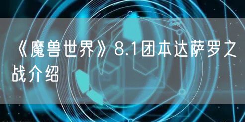 《魔兽世界》8.1团本达萨罗之战介绍