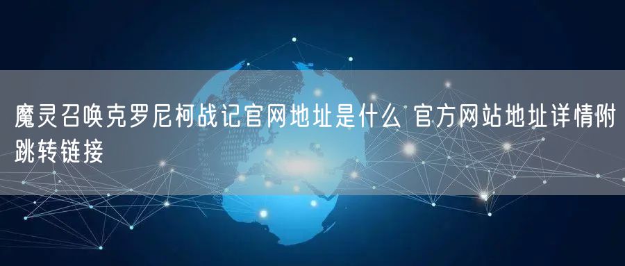 魔灵召唤克罗尼柯战记官网地址是什么 官方网站地址详情附跳转链接