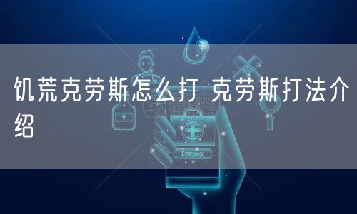 饥荒克劳斯怎么打 克劳斯打法介绍