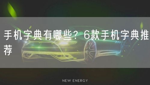 手机字典有哪些？6款手机字典推荐