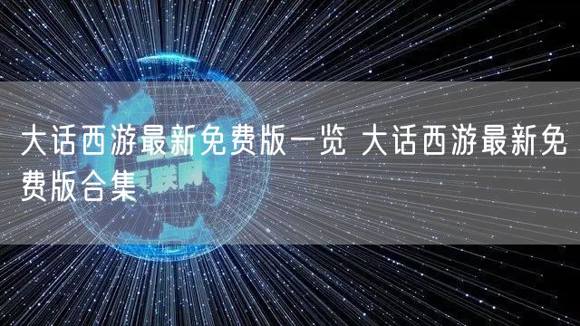 大话西游最新免费版一览 大话西游最新免费版合集