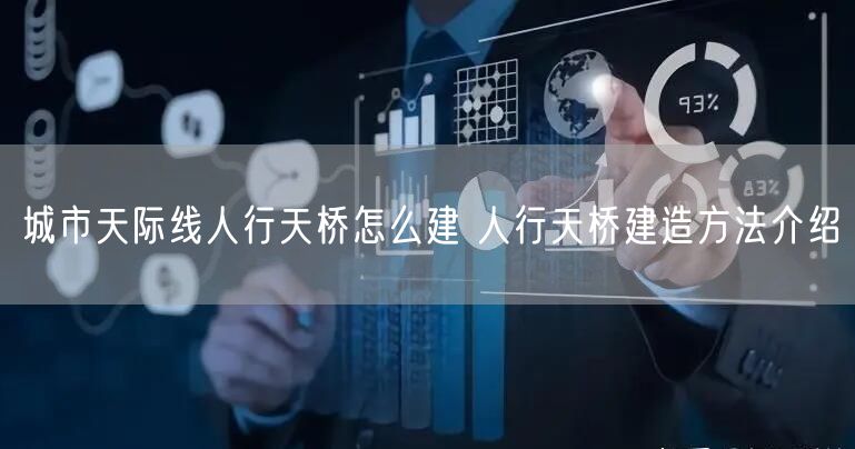 城市天际线人行天桥怎么建 人行天桥建造方法介绍