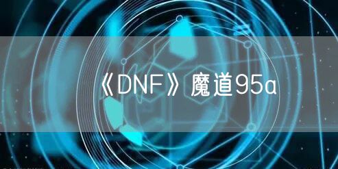 《DNF》魔道95a