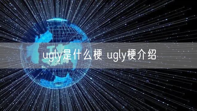 ugly是什么梗 ugly梗介绍