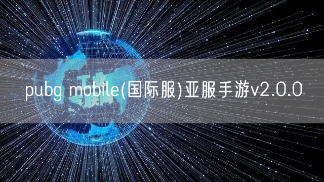 pubg mobile(国际服)亚服手游v2.0.0