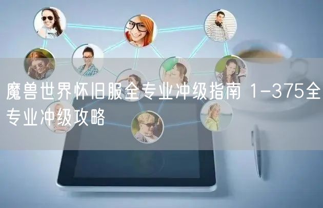 魔兽世界怀旧服全专业冲级指南 1-375全专业冲级攻略