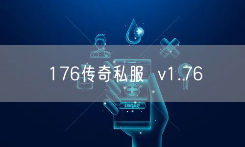 176传奇私服  v1.76