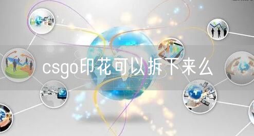 csgo印花可以拆下来么
