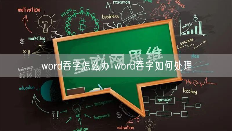 word吞字怎么办 word吞字如何处理