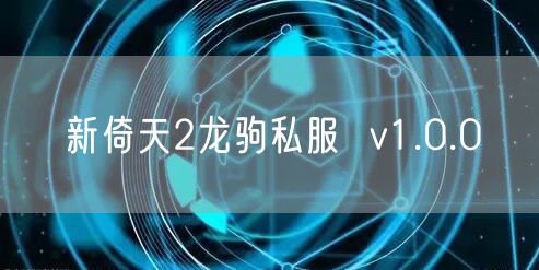 新倚天2龙驹私服  v1.0.0