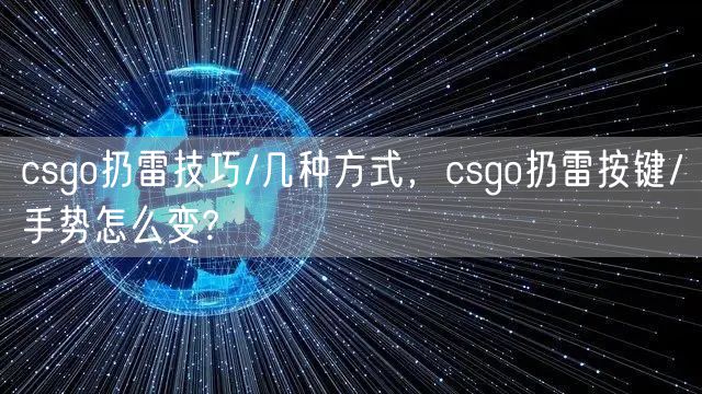 csgo扔雷技巧/几种方式，csgo扔雷按键/手势怎么变?