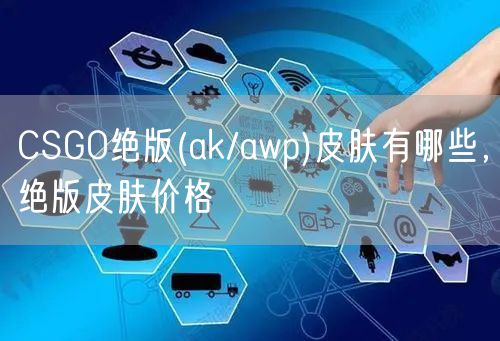 CSGO绝版(ak/awp)皮肤有哪些,绝版皮肤价格