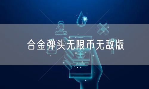 合金弹头无限币无敌版