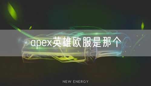 apex英雄欧服是那个