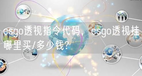 csgo透视指令代码，csgo透视挂哪里买/多少钱?