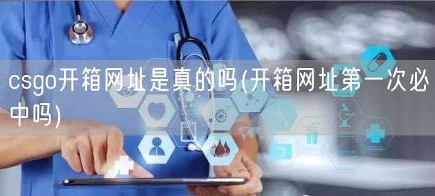 csgo开箱网址是真的吗(开箱网址第一次必中吗)