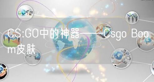 CS:GO中的神器——Csgo Boom皮肤